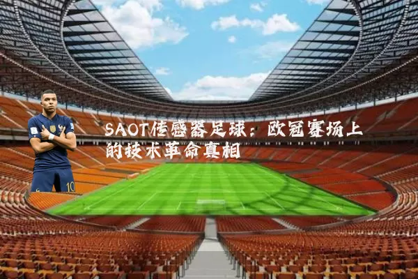 SAOT传感器足球:欧冠赛场上的技术革命真相