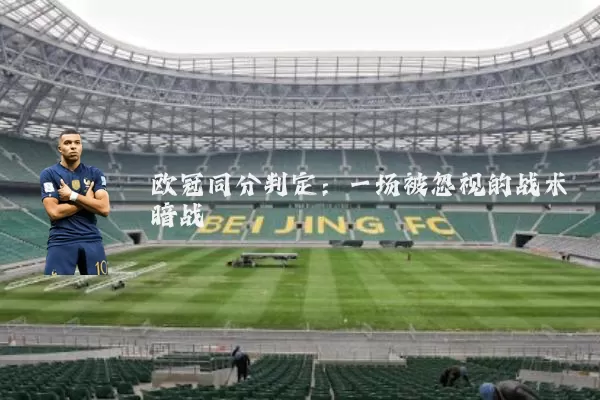 欧冠同分判定：一场被忽视的战术暗战