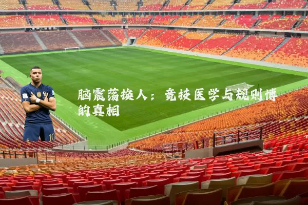 脑震荡换人：竞技医学与规则博弈的真相