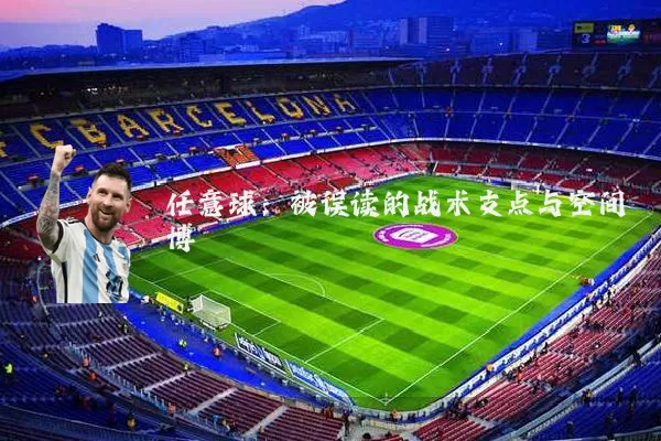 任意球：被误读的战术支点与空间博弈
