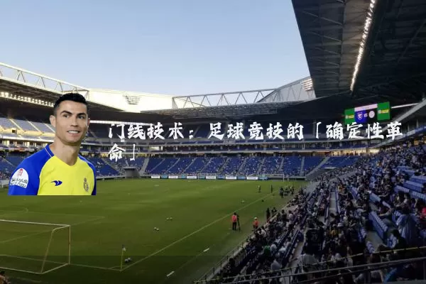 门线技术：足球竞技的「确定性革命」