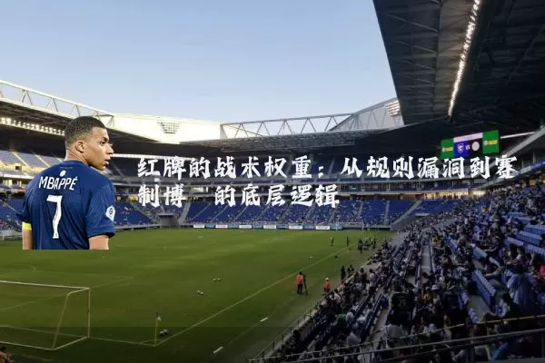 红牌的战术权重：从规则漏洞到赛制博弈的底层逻辑