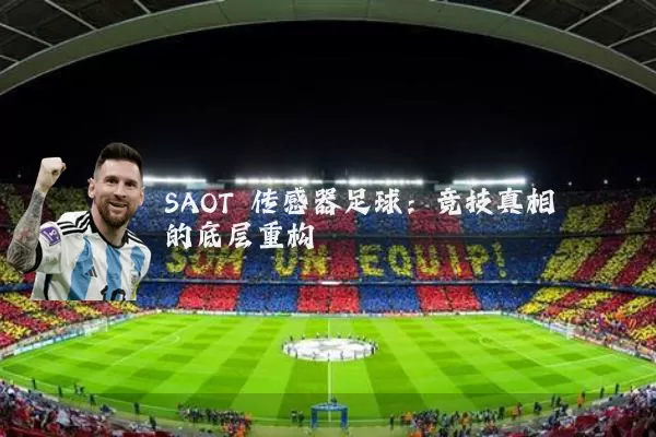 SAOT 传感器足球：竞技真相的底层重构