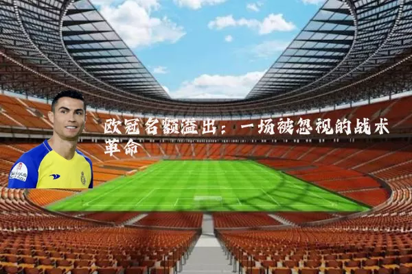 欧冠名额溢出：一场被忽视的战术革命