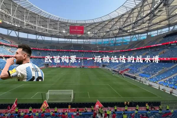 欧冠购票：一场被低估的战术博弈