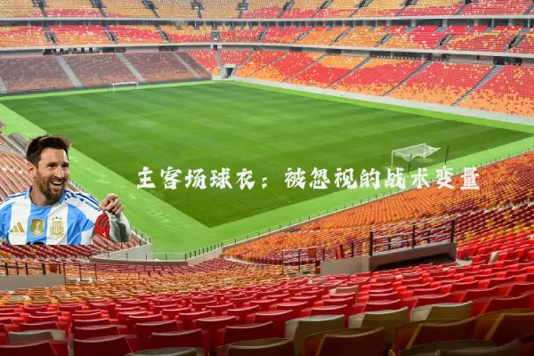 主客场球衣:被忽视的战术变量