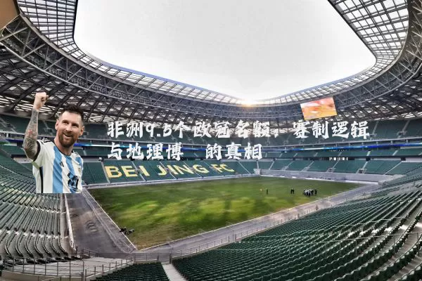 非洲9.5个欧冠名额：赛制逻辑与地理博弈的真相