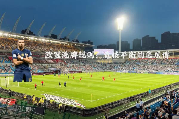 欧冠洗牌规则：竞技平衡的底层博弈