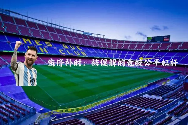 伤停补时：被误解的竞技公平杠杆